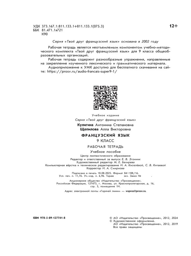 Французский язык. Рабочая тетрадь. 9 класс. 6 Французский язык. Рабочая тетрадь. 9 класс. 6