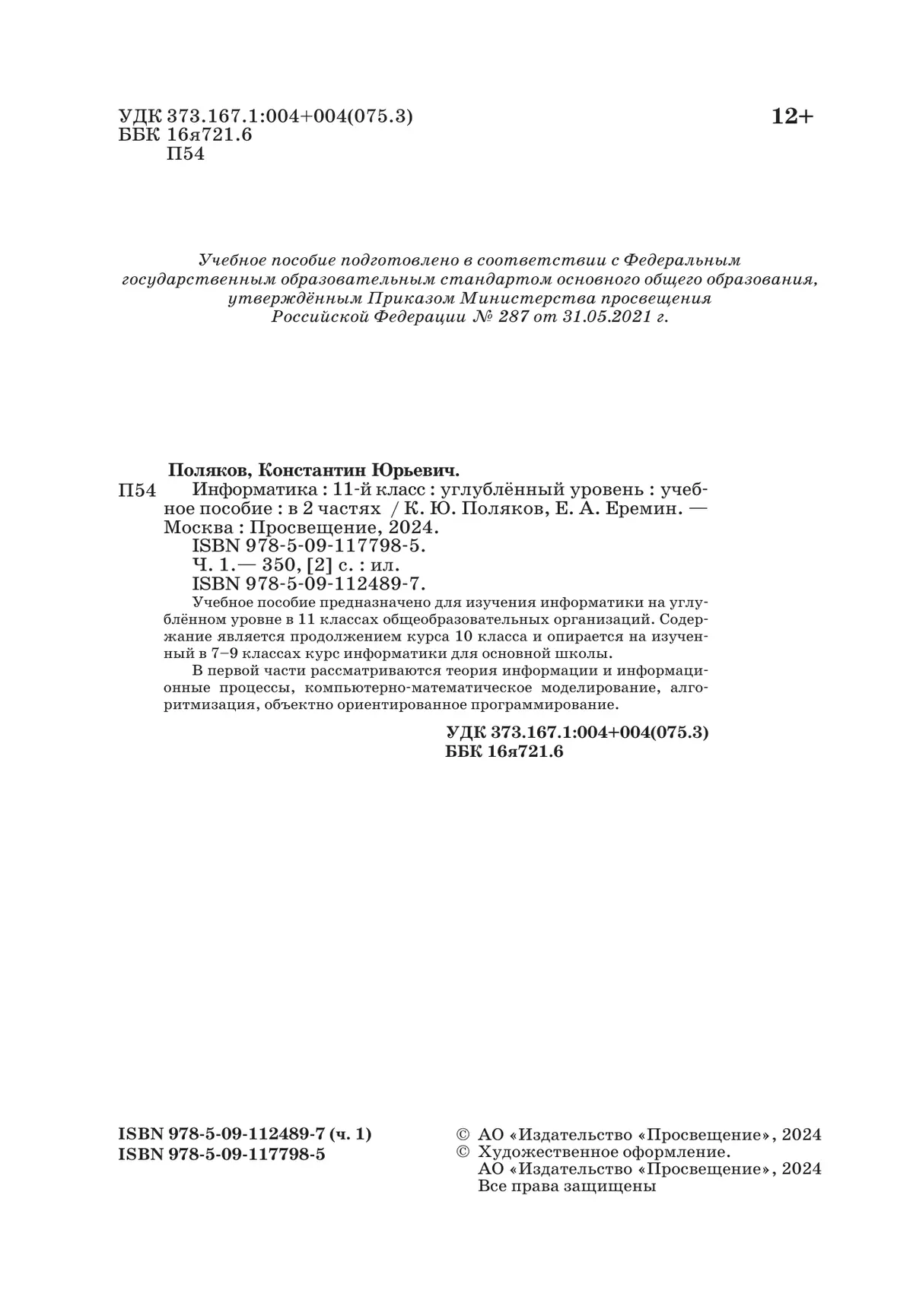 Информатика. 11 класс. Углубленный уровень. Учебное пособие. В 2 частях. Часть 1 28