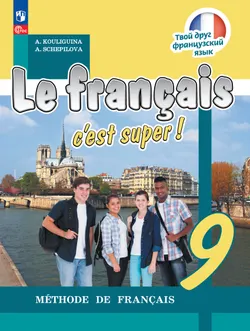 Французский язык. 9 класс. Учебник 1