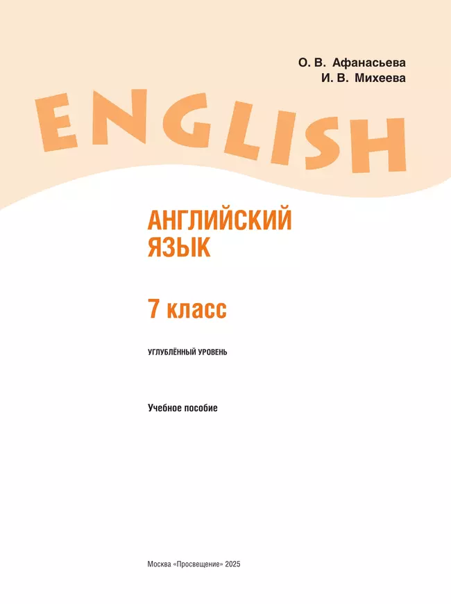Английский язык. 7 класс. Учебное пособие 17 Английский язык. 7 класс. Учебное пособие 17