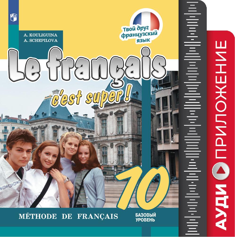 Французский язык. Аудиокурс. 10 класс (1 СD, MP3) 1