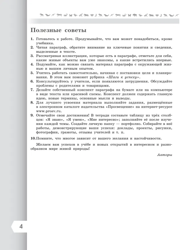 Биология. 7 класс. Базовый уровень. Учебник 20 Биология. 7 класс. Базовый уровень. Учебник 20