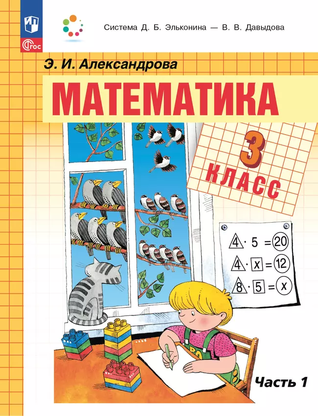 Математика. 3 класс. Учебное пособие. В двух частях. Часть 1 1