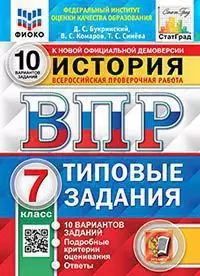 ВПР. ФИОКО. Статград. История. 7 класс. 10 вариантов. ТЗ. ФГОС 1