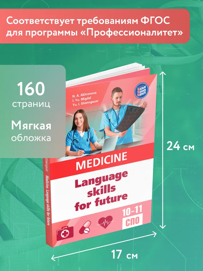 Английский язык для медицинских классов и медицинских специальностей СПО 14