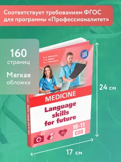 Английский язык для медицинских классов и медицинских специальностей СПО 14