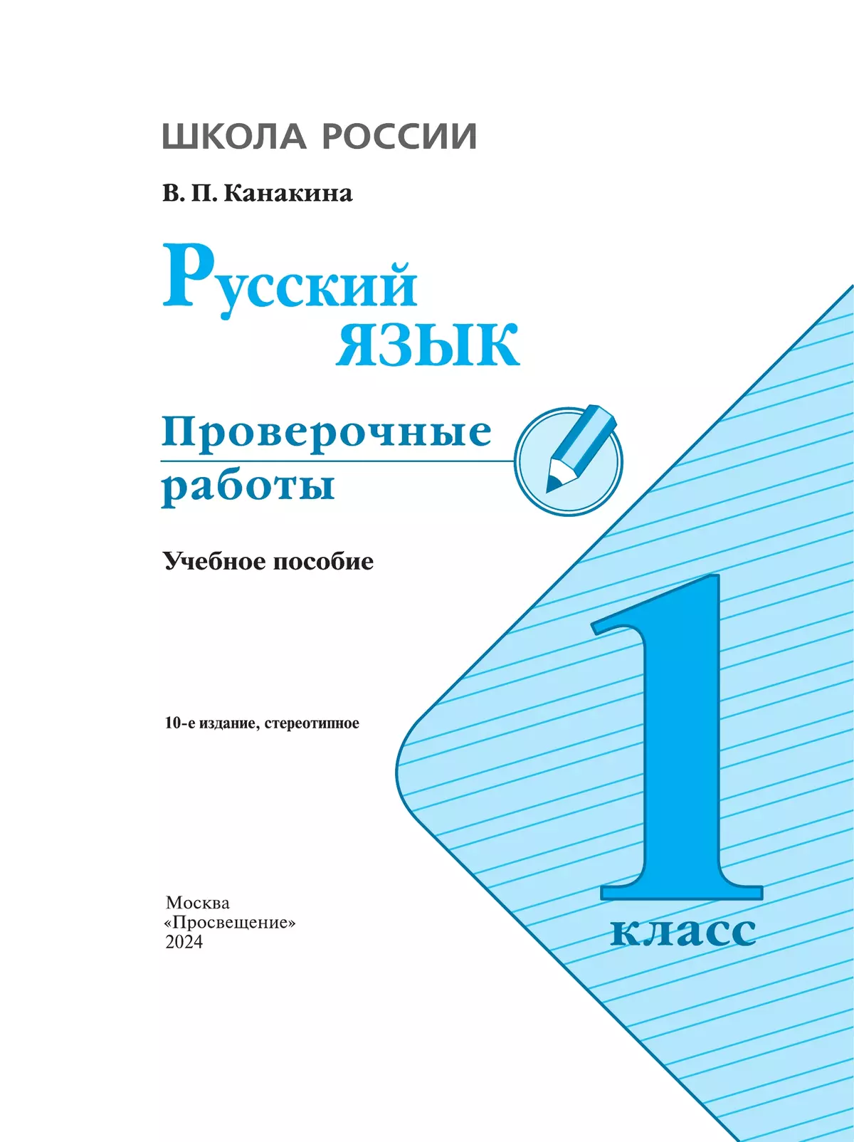 Русский язык. Проверочные работы. 1 класс 3