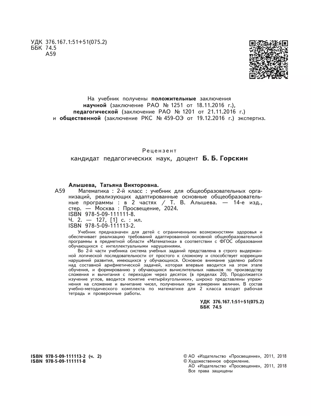 Математика. 2 класс. Учебник. В 2 ч. Часть 2 (для обучающихся с интеллектуальными нарушениями) 18