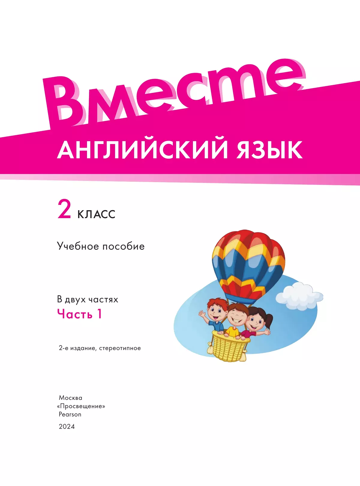 Английский язык. 2 класс. В 2-х частях. Часть 1. Учебное пособие 11