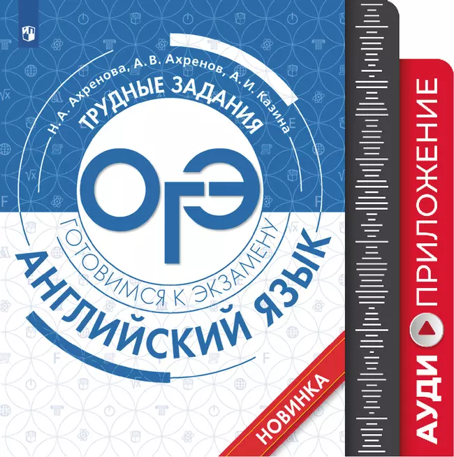 Английский язык. Трудные задания ОГЭ. Аудиоприложение 1