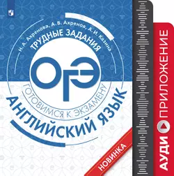 Английский язык. Трудные задания ОГЭ. Аудиоприложение 1