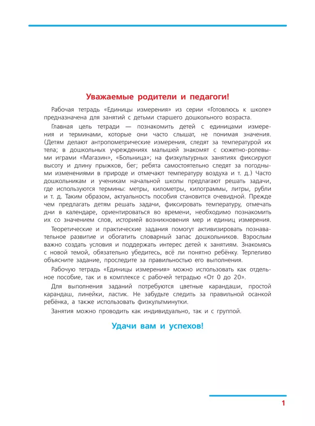 Единицы измерения. Рабочая тетрадь для детей 6-7 лет 9