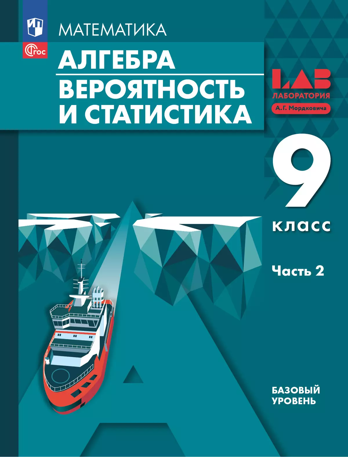 Алгебра. Вероятность и статистика. 9 класс. БУ. Учебное пособие. В 2 частях. Часть 2 1