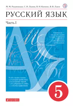Русский язык. 5 класс. Электронная форма учебника. В 2 ч. Часть 1 1