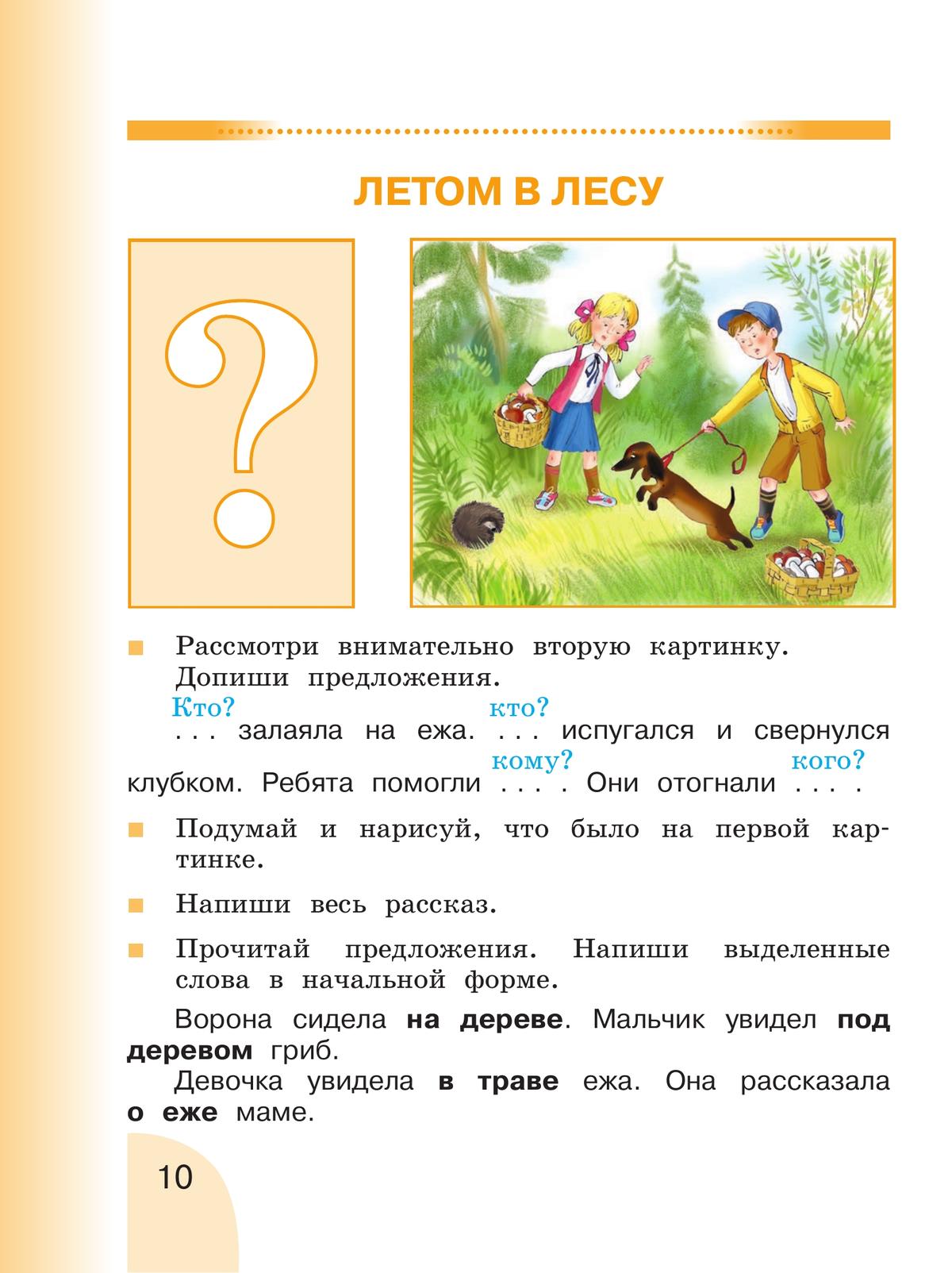 Русский язык. Развитие речи. 2 класс. Учебник. В 2 ч. Часть 1 (для глухих обучающихся) 11