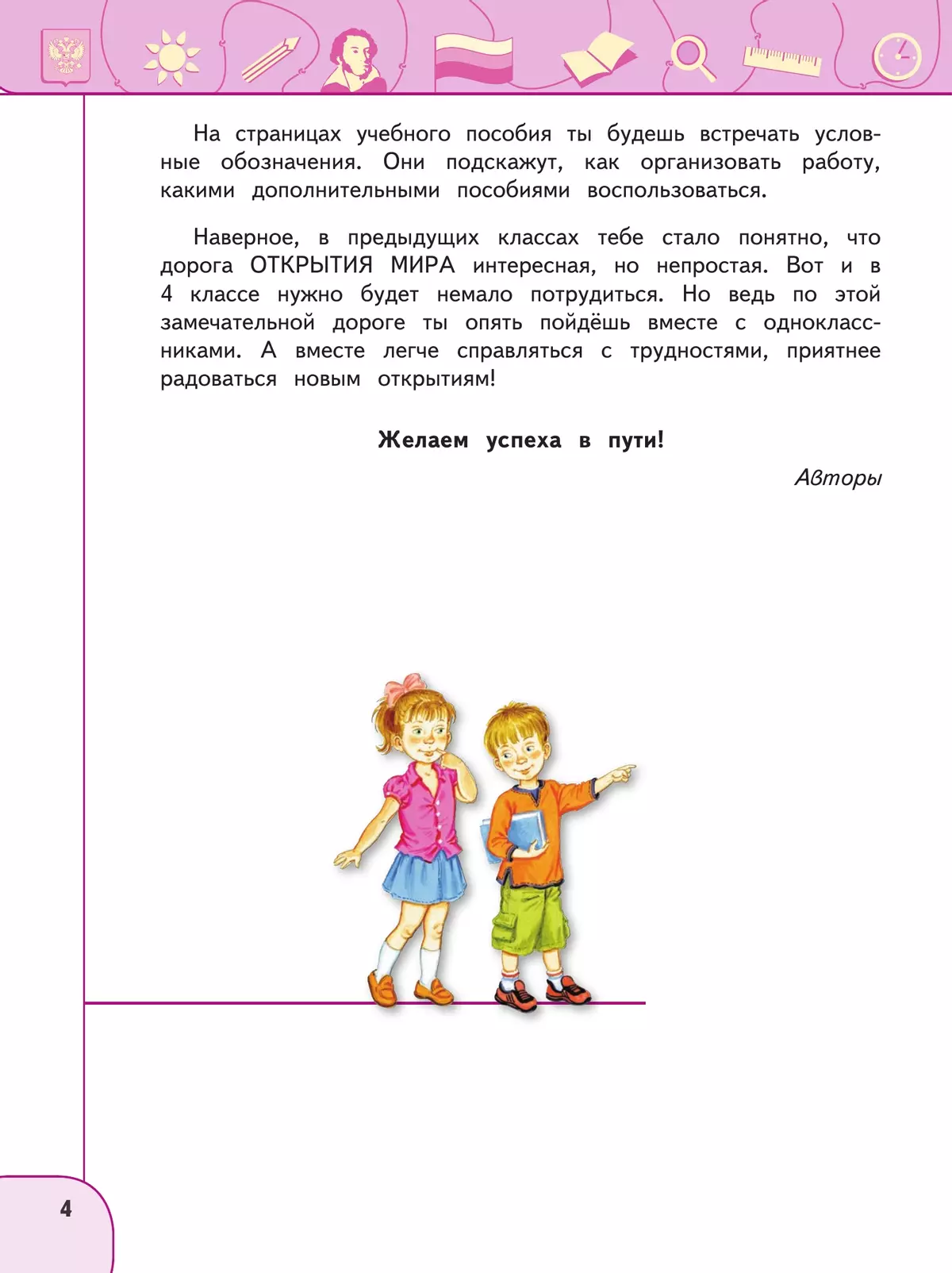 Окружающий мир. 4 класс. В 2 ч. Часть 1. Учебное пособие 7