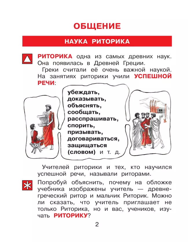 Детская риторика в рассказах и рисунках. 1 класс. В 2 ч. Ч.1 Ладыженская Т.А., Ладыженская Н.В., Никольская Р.И., Сорокина Г.И. 36 Детская риторика в рассказах и рисунках. 1 класс. В 2 ч. Ч.1 Ладыженская Т.А., Ладыженская Н.В., Никольская Р.И., Сорокина Г.И. 36