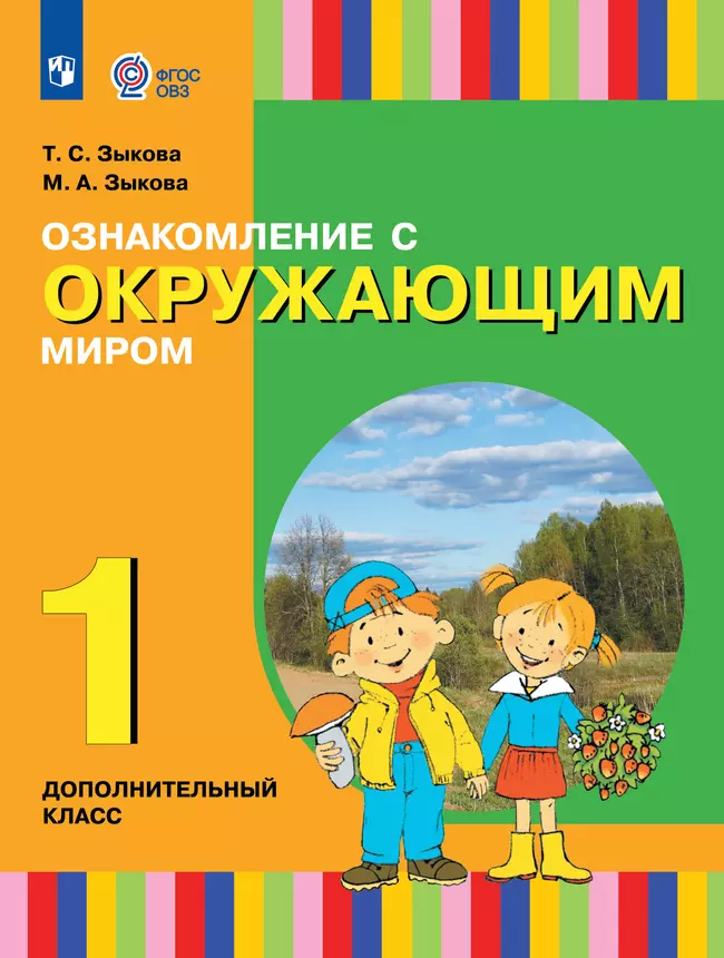 Ознакомление с окружающим миром. 1 дополнительный класс. Учебник. (для глухих и слабослышащих обучающихся) 1