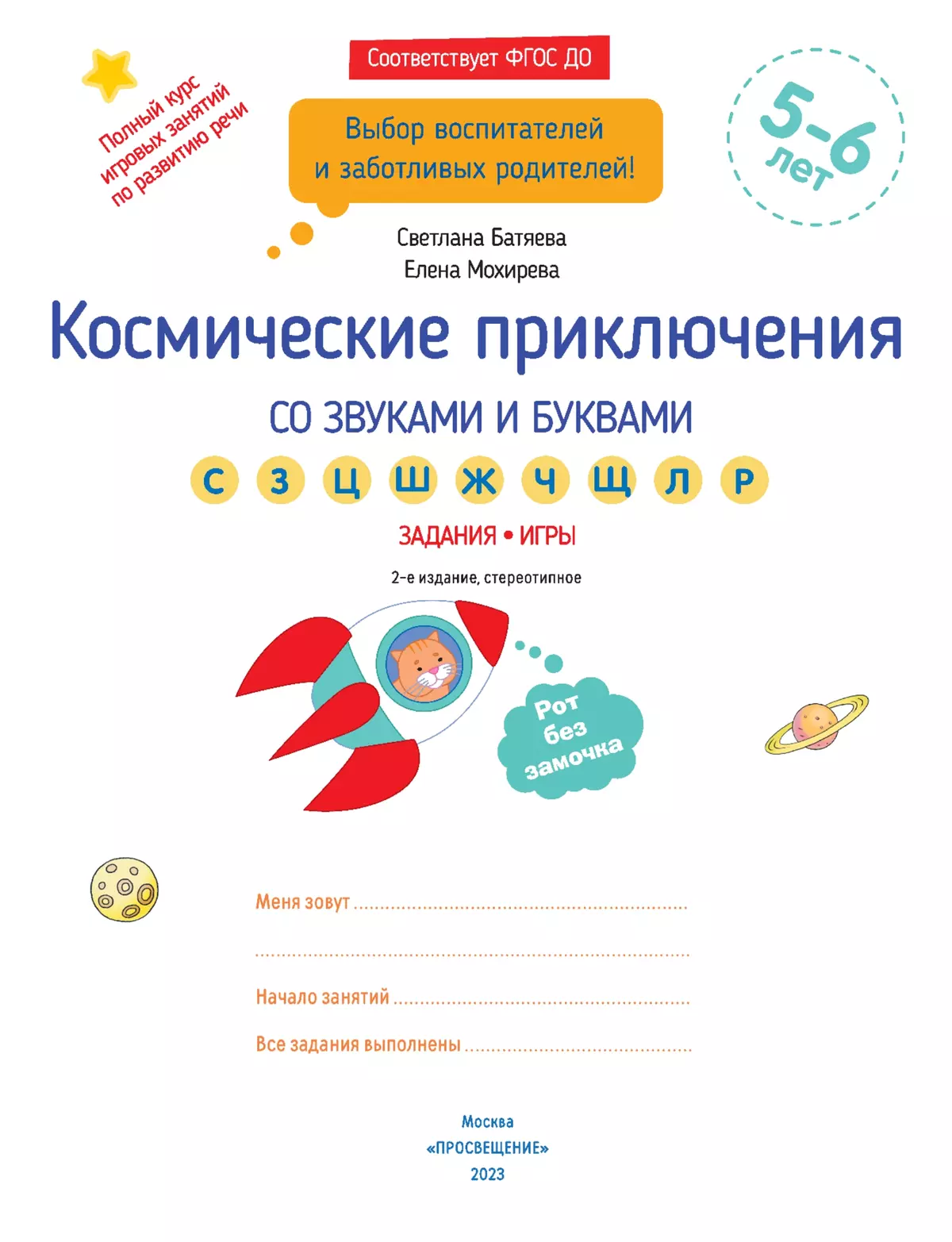 Космические приключения со звуками и буквами 8