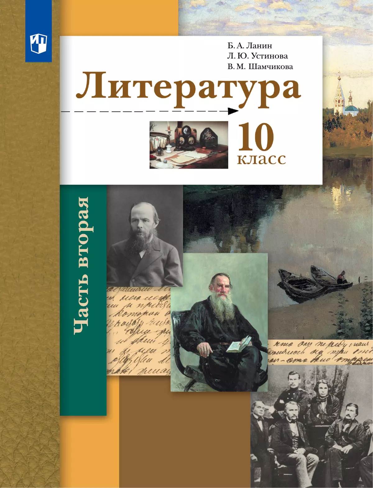 Литература. 10 класс. Учебник. В 2 ч. Часть 2. Базовый и углублённый уровни 1