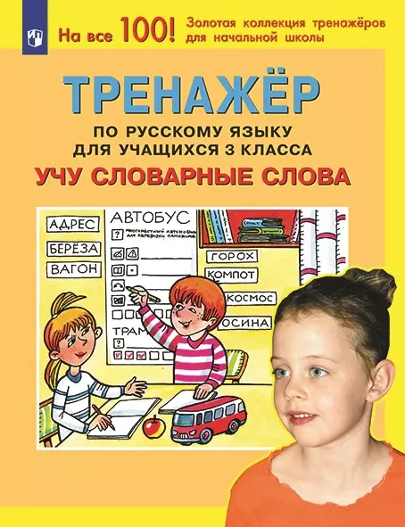 Тренажер по русскому языку для учащихся 3 класса. Учу словарные слова 1