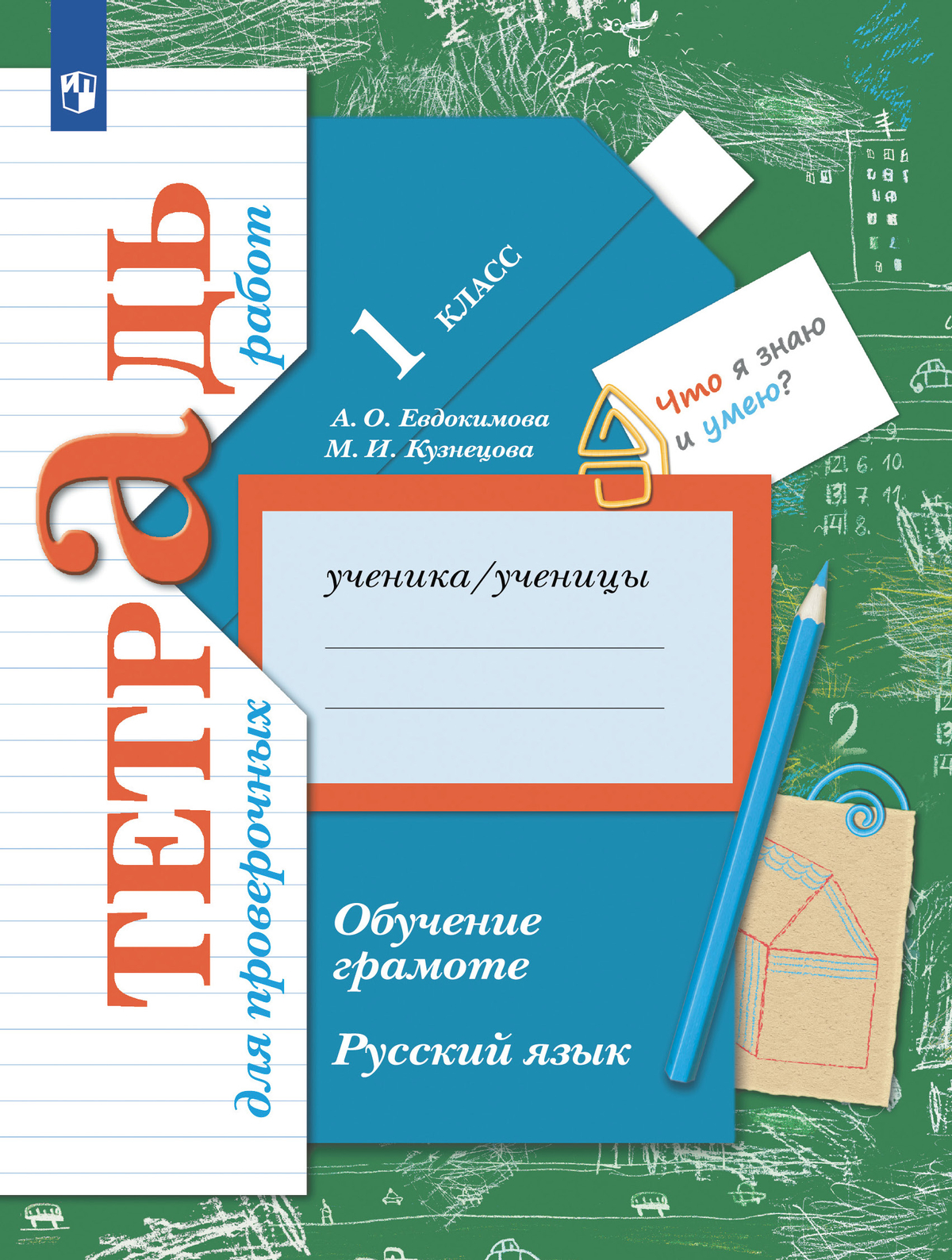 Обучение грамоте. Русский язык. 1 класс. Тетрадь для проверочных работ 1