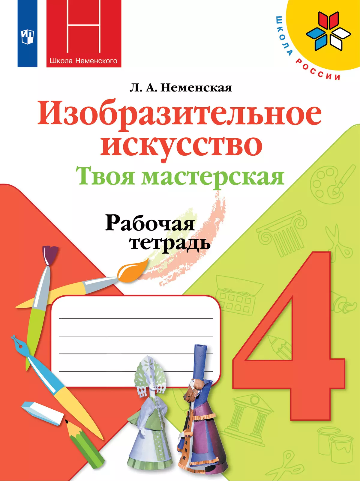 Изобразительное искусство. Твоя мастерская. Рабочая тетрадь. 4 класс 1