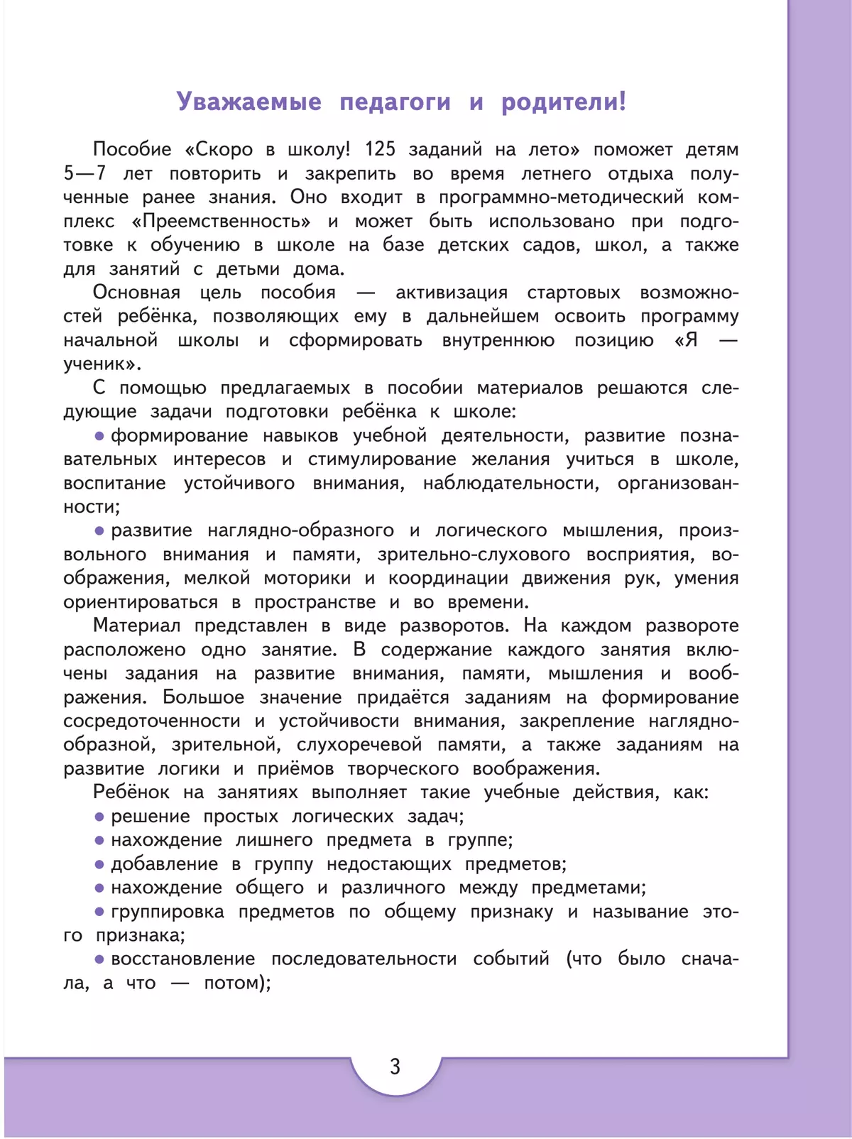 Скоро в школу! 125 заданий на лето 6