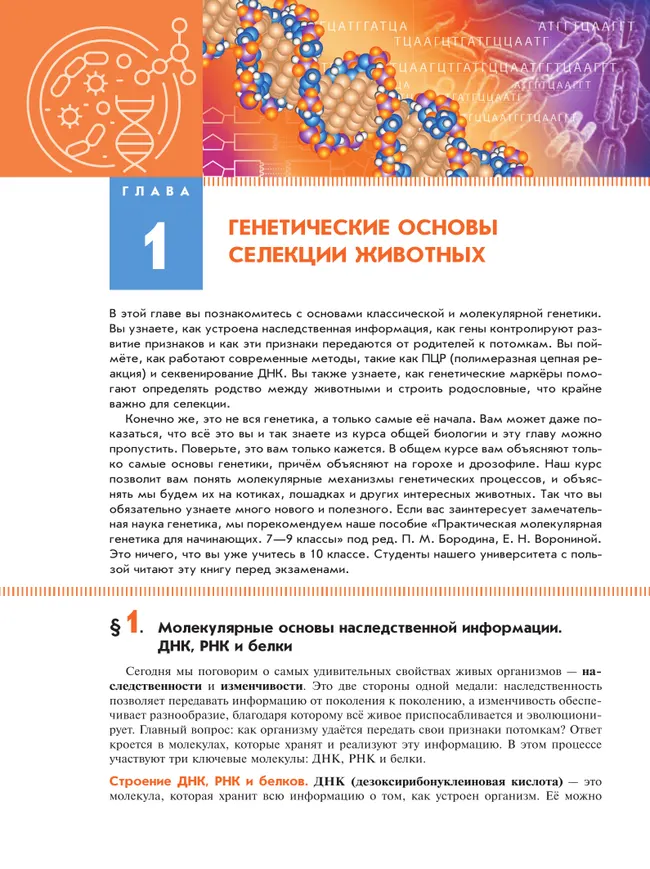 Генетика, селекция и биотехнология животных. 10-11 классы. Агротехнологический профиль. Учебное пособие 2 Генетика, селекция и биотехнология животных. 10-11 классы. Агротехнологический профиль. Учебное пособие 2