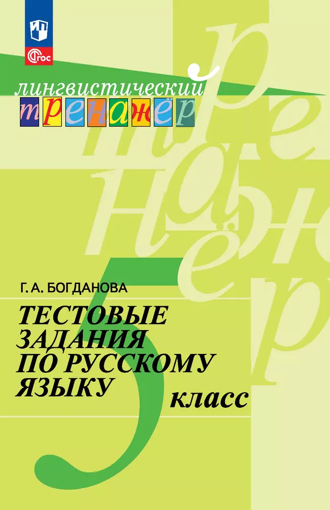 Тестовые задания по русскому языку. 5 класс 1