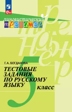 Тестовые задания по русскому языку. 5 класс 1