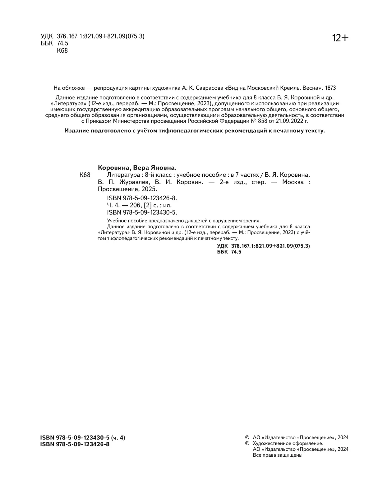 Литература. 8 класс. Учебное пособие. В 7 ч. Часть 4 (для слабовидящих обучающихся) 9