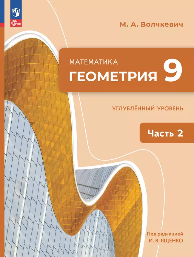 Математика. Геометрия. 9 класс. Углублённый уровень. Учебное пособие. В 2 частях. Часть 2 1