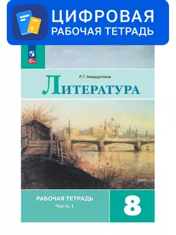Литература. 8 класс. УМК Коровина В.Я. и др. Цифровая рабочая тетрадь, часть 2 1
