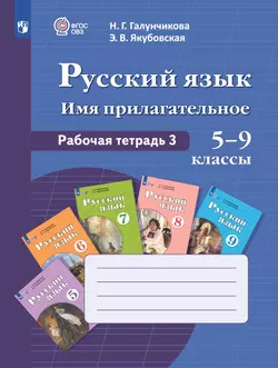 Русский язык. Имя прилагательное. 5-9 классы. Рабочая тетрадь 3 (для обучающихся с интеллектуальными нарушениями) 1