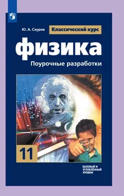 Физика. 11 класс. Поурочные разработки. Базовый уровень 1