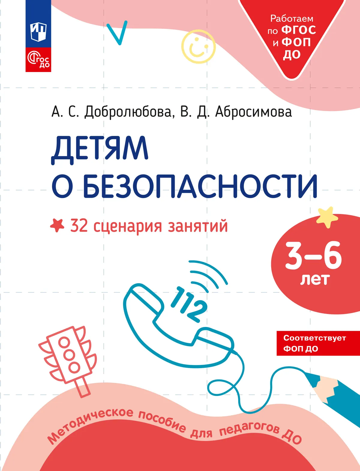 Детям о безопасности. 32 сценария занятий. Методическое пособие для педагогов ДОО 1