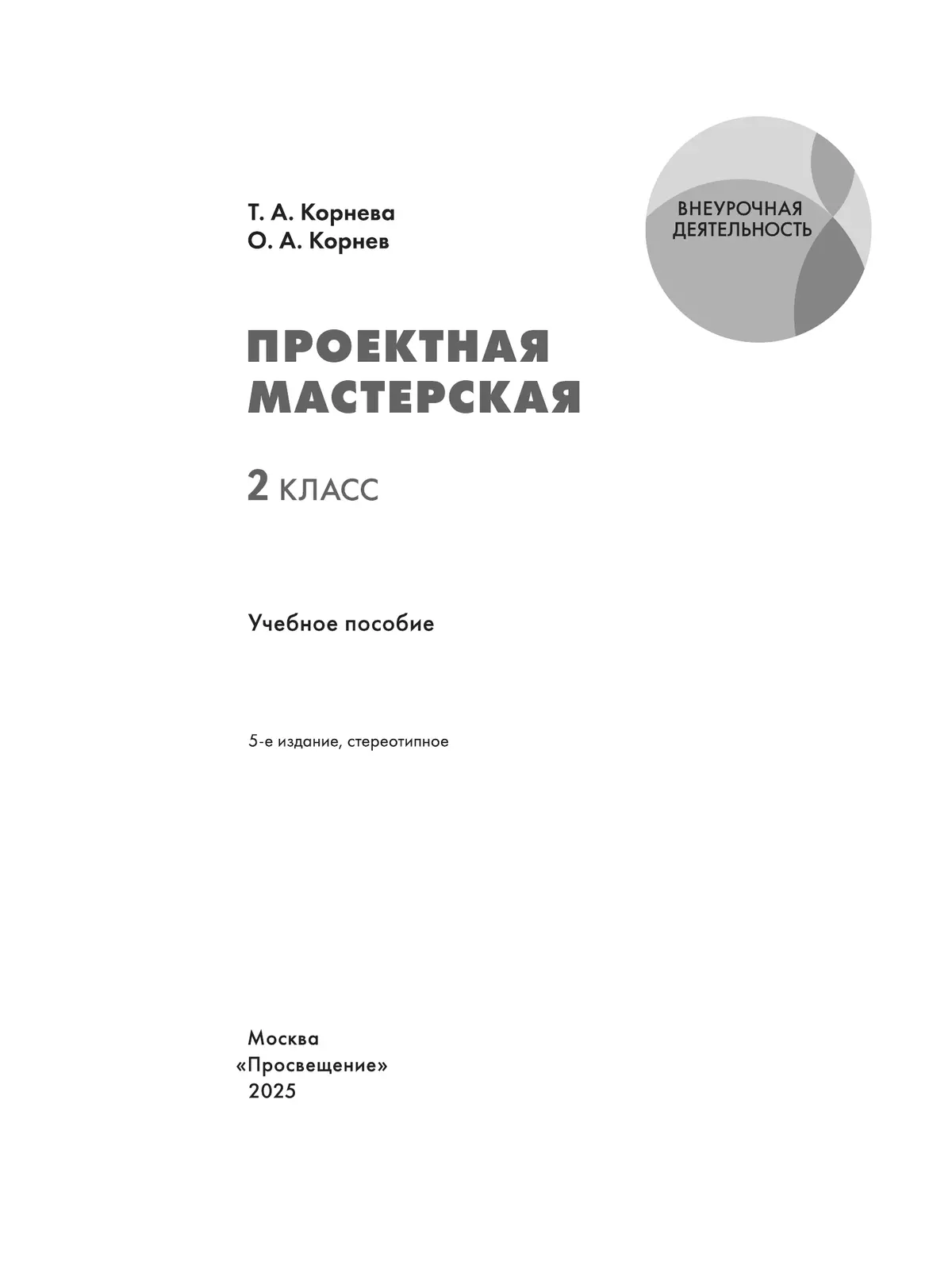 Проектная мастерская. 2 класс. Учебное пособие 11