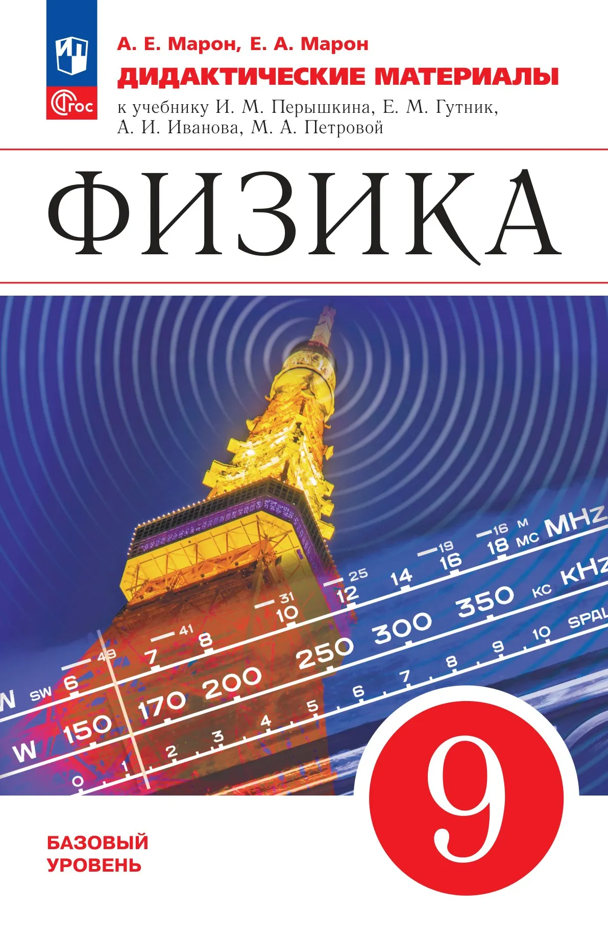 Физика. 9 класс. Дидактические материалы 1