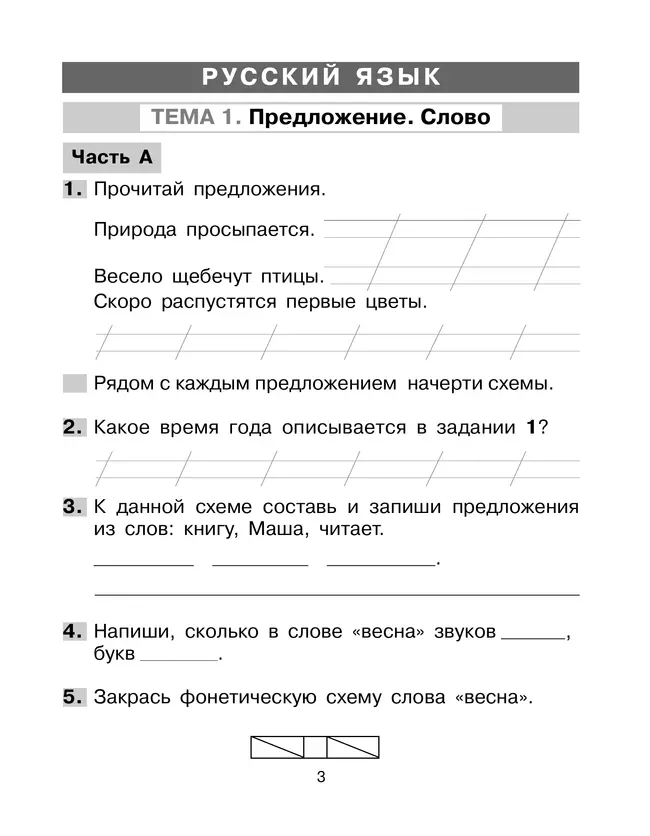 Тренажер. Готовимся к итоговой диагностике в 1 классе 6 Тренажер. Готовимся к итоговой диагностике в 1 классе 6