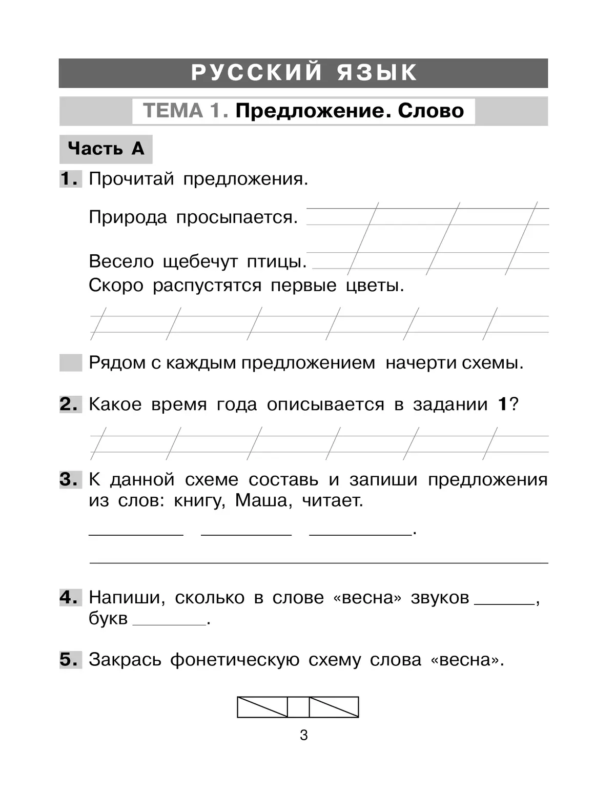 Тренажер. Готовимся к итоговой диагностике в 1 классе 6
