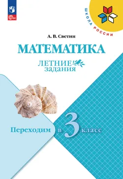 Математика. Летние задания. Переходим в 3 класс 1