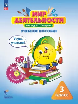 Мир деятельности. Учебное пособие + разрезной материал. 3 класс. 1