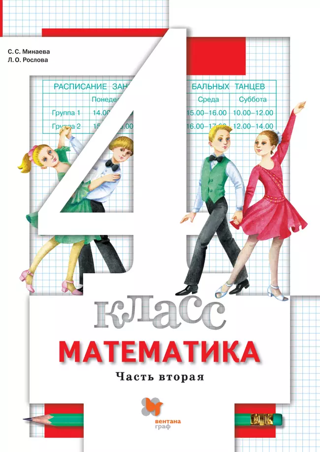 Математика. 4 класс. Электронная форма учебника. В 2 ч. Часть 2 1 Математика. 4 класс. Электронная форма учебника. В 2 ч. Часть 2 1