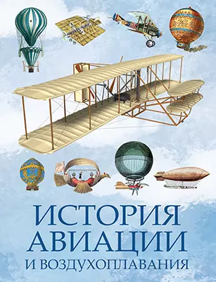 История авиации и воздухоплавания 1