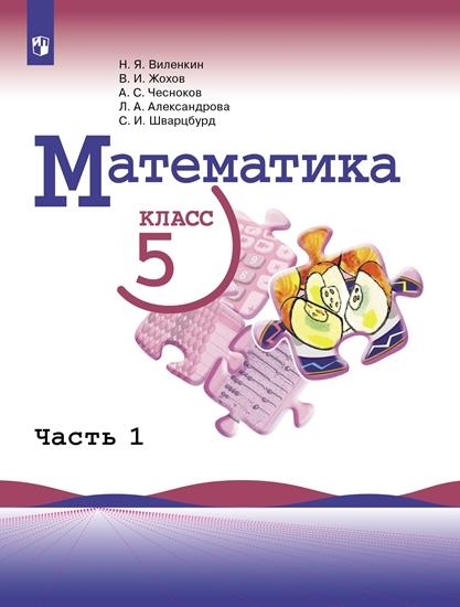 Математика. 5 класс. Электронная форма учебника. В 2 ч. Часть 1 1