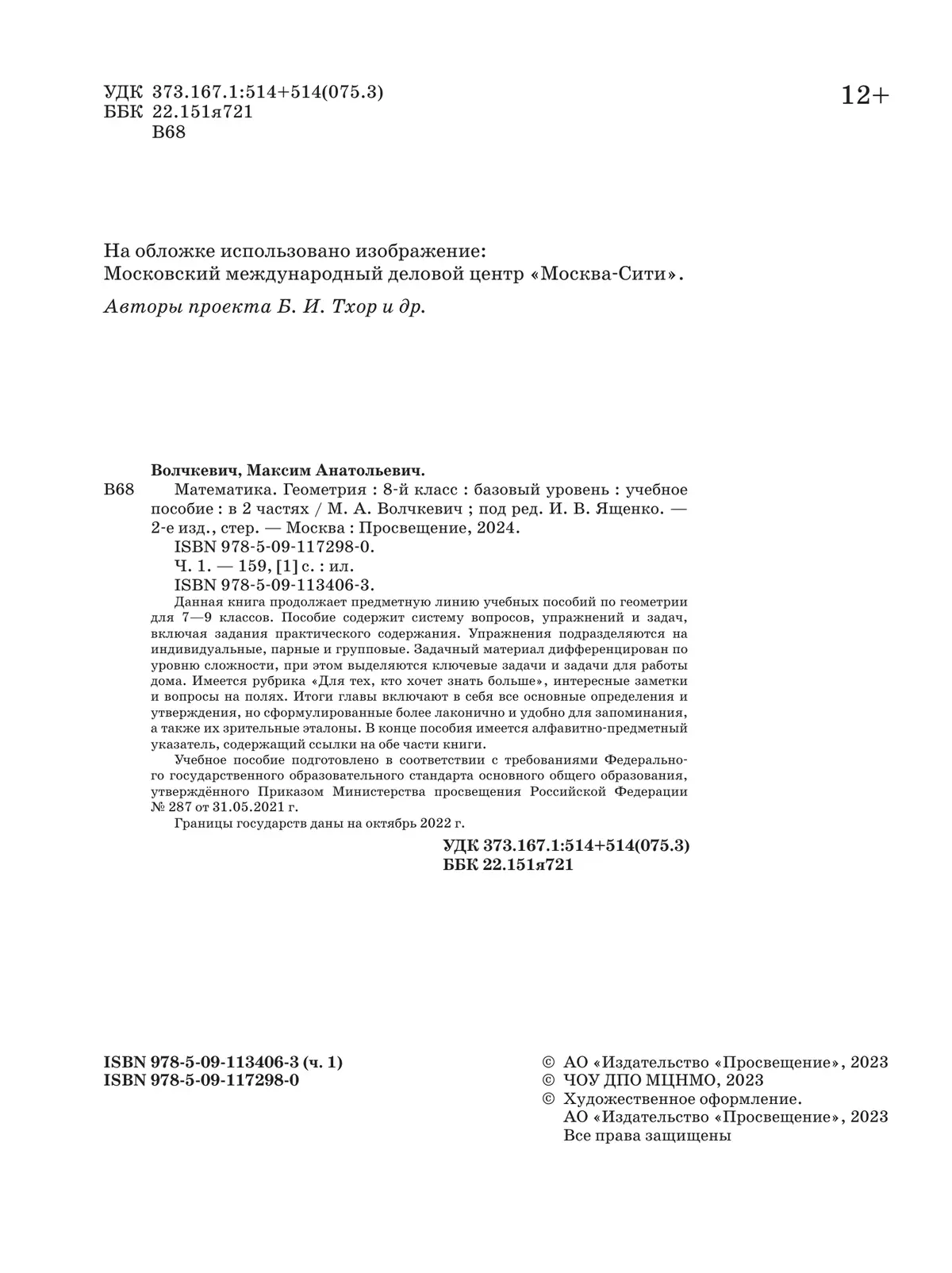 Математика. Геометрия. 8 класс. Базовый уровень. Учебное пособие. В 2 частях. Часть 1 44