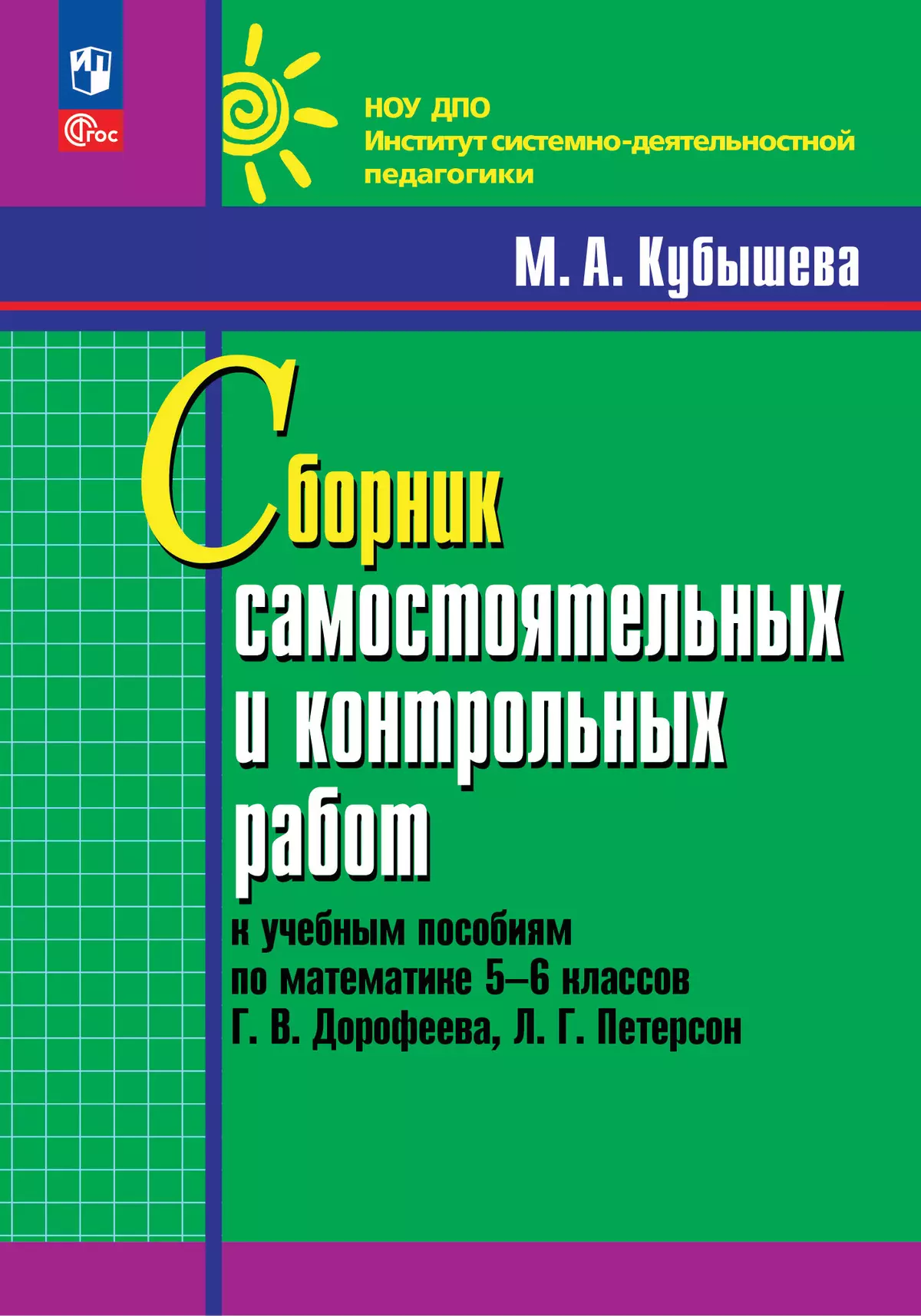 Самостоятельные и контрольные работы по математике для 4 класса к учебнику Петерсон Л.Г. Частина 1