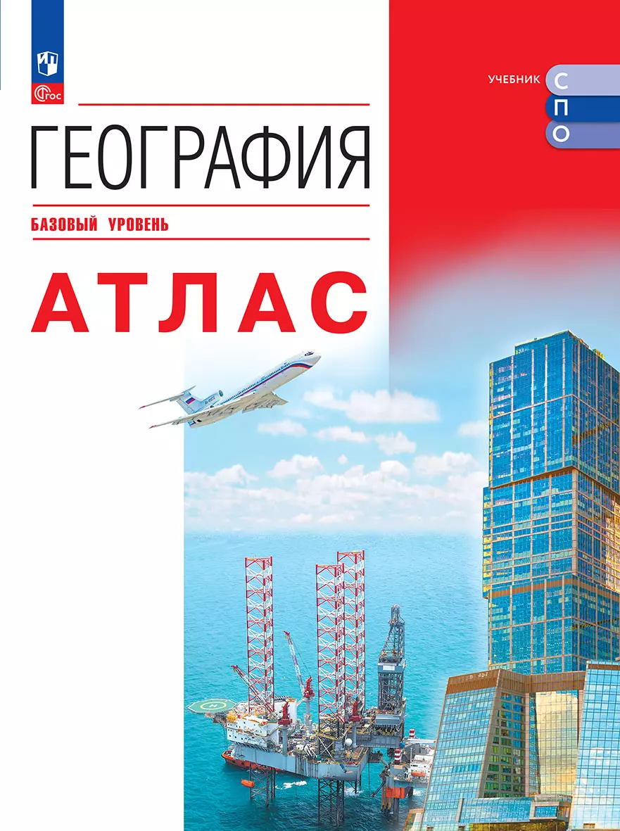 География. Базовый уровень. Атлас. Электронная форма учебного пособия для СПО 1