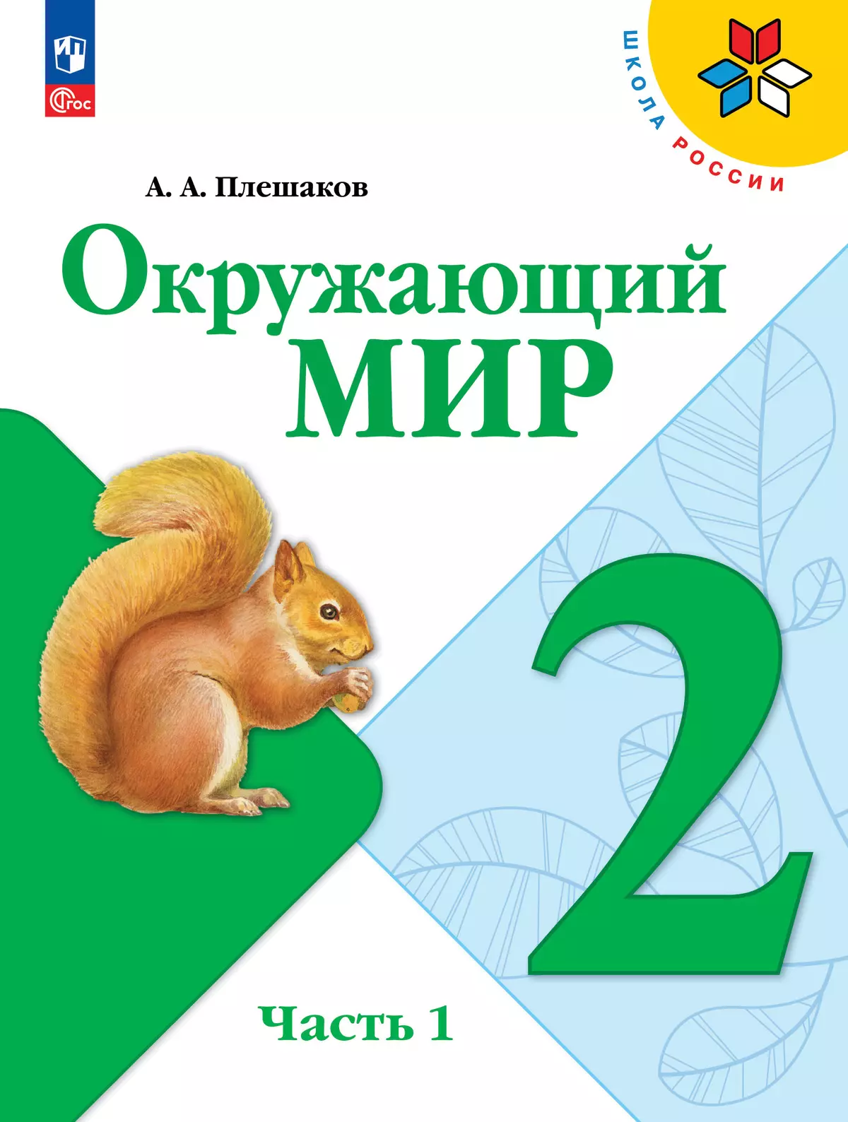 Окружающий мир. 2 класс. Учебник. В 2 ч. Часть 1 1